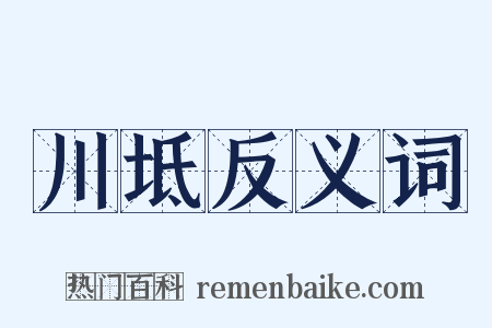川坻反义词是什么意思的图片